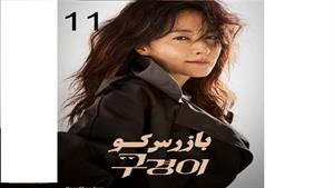 سریال بازرس کو - قسمت 11 -Inspector Koo
