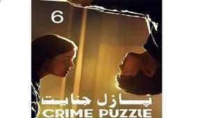 سریال پازل جنایت - قسمت 6 - Crime Puzzle 2021