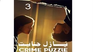 سریال پازل جنایت - قسمت 3 - Crime Puzzle 2021