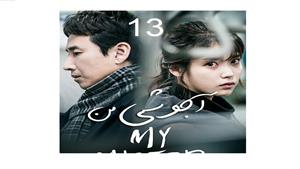 سریال کره ای آجوشی من - قسمت 13 - My Mister