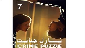 سریال پازل جنایت - قسمت 7 - Crime Puzzle 2021
