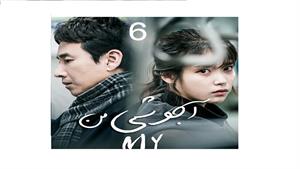 سریال کره ای آجوشی من - قسمت 6 -  My Mister