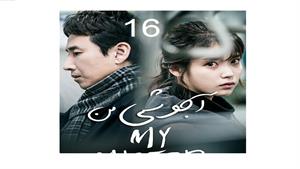 سریال کره ای آجوشی من - قسمت 16 -  My Mister