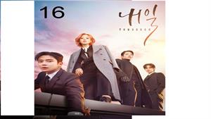 سریال کره ای فردا - قسمت 16 - Tomorrow