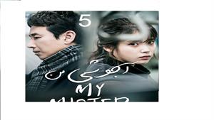   سریال کره ای آجوشی من - قسمت 5 -  My Mister 