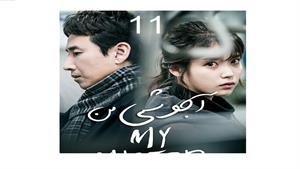 سریال کره ای آجوشی من - قسمت 11 - My Mister