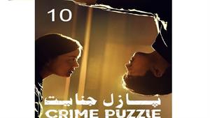 سریال پازل جنایت - قسمت 10 -  Crime Puzzle 2021