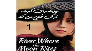 River Where the Moon Rises 1