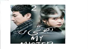   سریال کره ای آجوشی من - قسمت 2 -  My Mister 