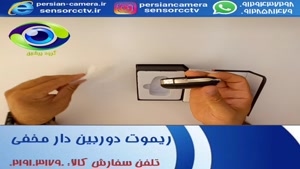 ریموت خودرو دوربین دار