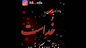 کلیپ ارامش بخش خدا برای استوری / درباره خدا 