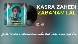 موزیک زبانم لال کسری زاهدی