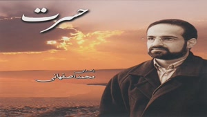 موزیک آفتاب مهربانی محمد اصفهانی