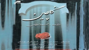 موزیک فریاد تا محمد اصفهانی