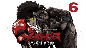 انیمه مبارزه بوکس مگالو - Megalo Box - فصل 1 - قسمت 6