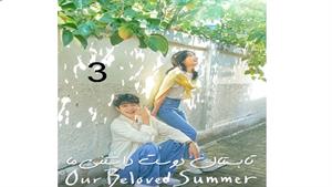 تابستان دوست داشتنی ما - قسمت 3 - Our Beloved Summer