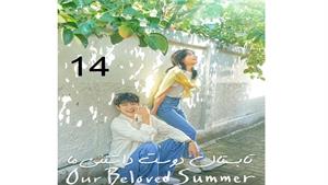 تابستان دوست داشتنی ما - قسمت 14 - Our Beloved Summer