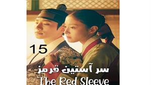 سریال سر آستین قرمز - قسمت 15 - The Red Sleeve