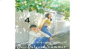 تابستان دوست داشتنی ما - قسمت 4 - Our Beloved Summer