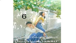 تابستان دوست داشتنی ما - قسمت 6 -  Our Beloved Summer