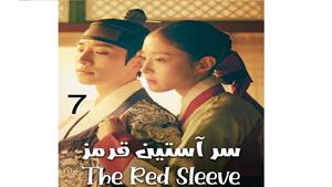 سریال سر آستین قرمز - قسمت 7 - The Red Sleeve