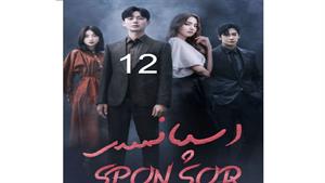 سریال کره ای اسپانسر - قسمت 12 - Sponsor