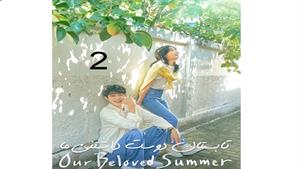 تابستان دوست داشتنی ما - قسمت 2 - Our Beloved Summer