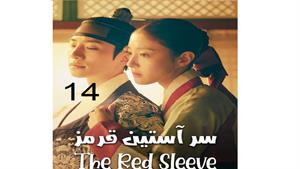 سریال سر آستین قرمز - قسمت 14 - The Red Sleeve