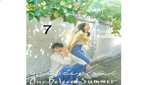تابستان دوست داشتنی ما - قسمت 7 -  Our Beloved Summer