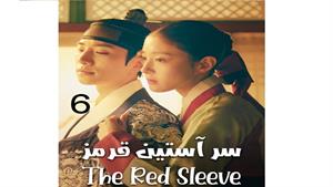 سریال سر آستین قرمز - قسمت 6 - The Red Sleeve