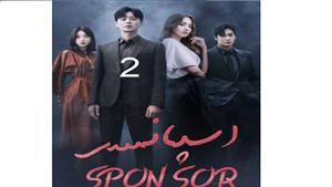 سریال کره ای اسپانسر - قسمت 2 -Sponsor