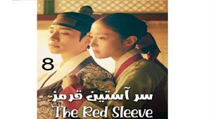 سریال سر آستین قرمز - قسمت 8 - The Red Sleeve