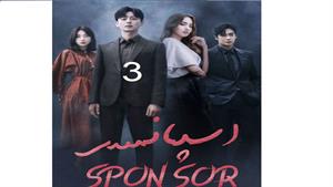 سریال کره ای اسپانسر - قسمت 3 -Sponsor