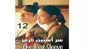 سریال سر آستین قرمز - قسمت 12 - The Red Sleeve