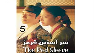 سریال سر آستین قرمز - قسمت 5 - The Red Sleeve