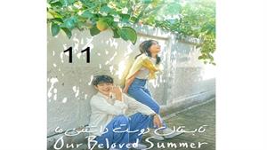 تابستان دوست داشتنی ما - قسمت 11 - Our Beloved Summer