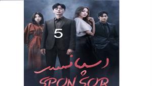 سریال کره ای اسپانسر - قسمت 5 -Sponsor