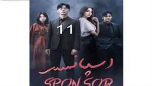 سریال کره ای اسپانسر - قسمت 11 - Sponsor