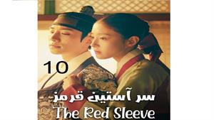 سریال سر آستین قرمز - قسمت 10 - The Red Sleeve