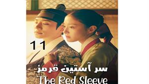 سریال سر آستین قرمز - قسمت 11 - The Red Sleeve