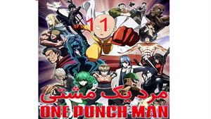 انیمه مرد یک مشتی - قسمت 11 - One Punch Man