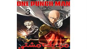  مرد یک مشتی  - قسمت 3 - (فصل دوم ) One Punch Man