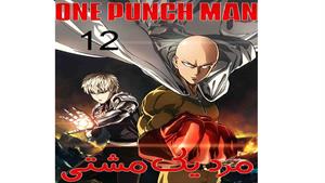 مرد یک مشتی - قسمت 12 - (فصل دوم ) One Punch Man