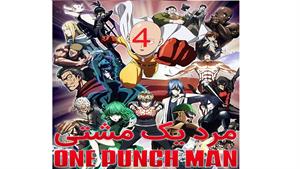 انیمه مرد یک مشتی - قسمت 4 - One Punch Man