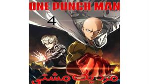  مرد یک مشتی  - قسمت 4 - (فصل دوم ) One Punch Man