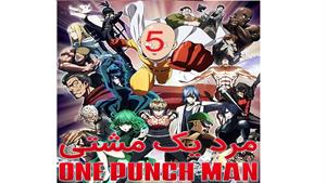 انیمه مرد یک مشتی - قسمت 5 - One Punch Man