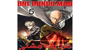  مرد یک مشتی  - قسمت 5 - (فصل دوم ) One Punch Man