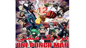 انیمه مرد یک مشتی - قسمت 12 - One Punch Man