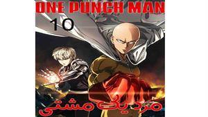 مرد یک مشتی - قسمت 10 - (فصل دوم ) One Punch Man