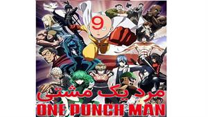 انیمه مرد یک مشتی - قسمت 9 - One Punch Man